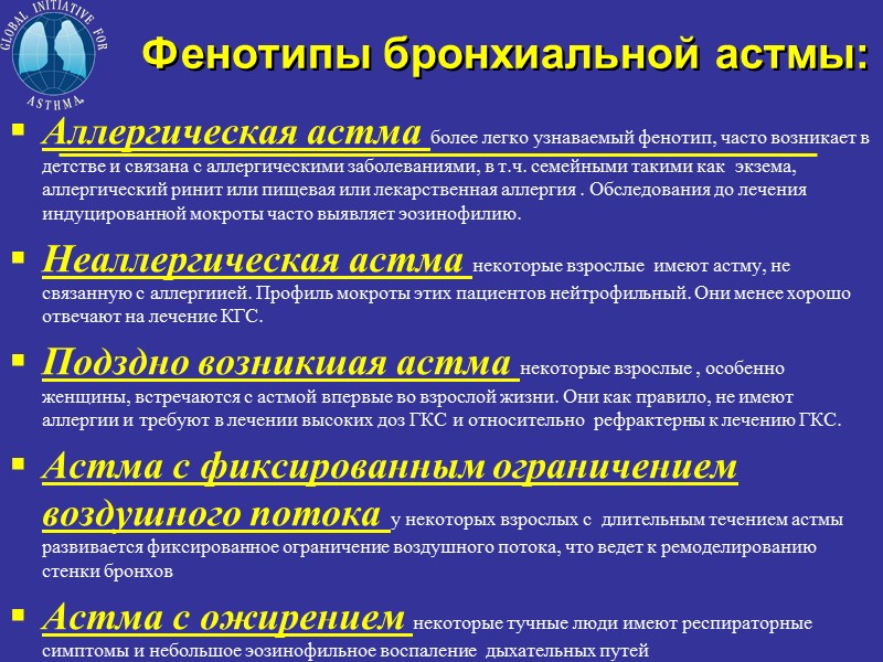 Фенотипы бронхиальной астмы: Аллергическая астма более легко узнаваемый фенотип, часто возникает в детстве и